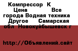 Компрессор  К2-150  › Цена ­ 60 000 - Все города Водная техника » Другое   . Самарская обл.,Новокуйбышевск г.